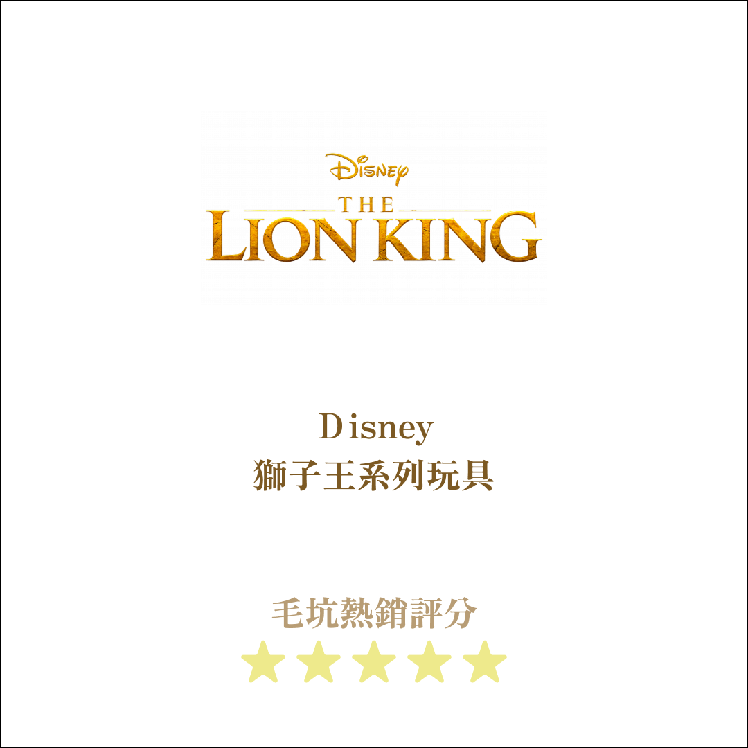Disney獅子王系列玩具