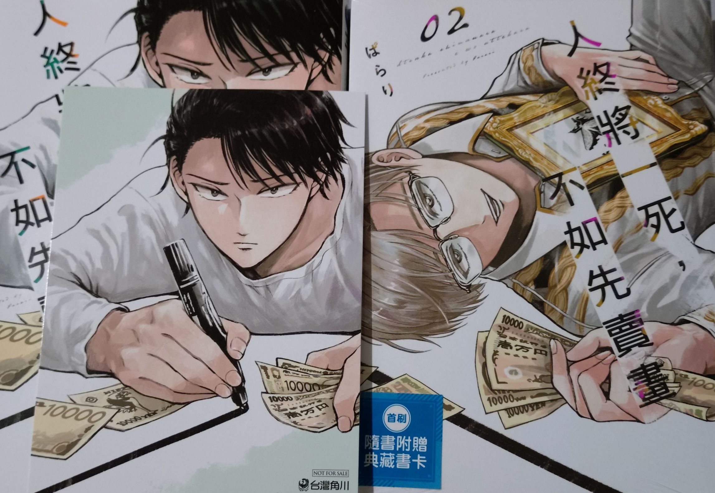 人終將一死，不如先賣畫 附書卡