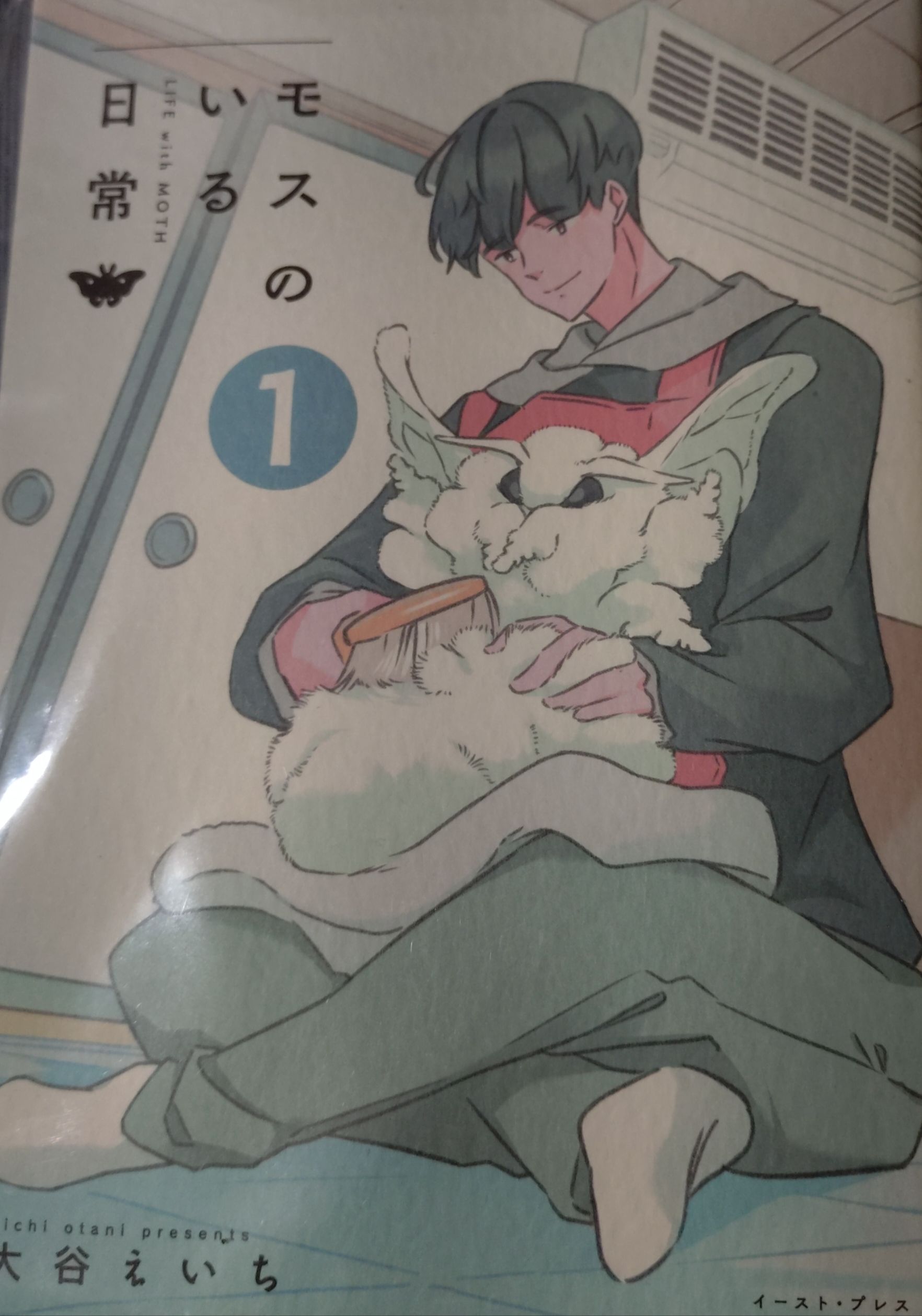 モスのいる日常1