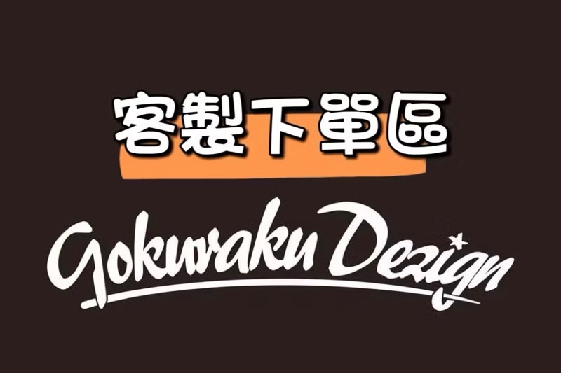 極楽設計客製化