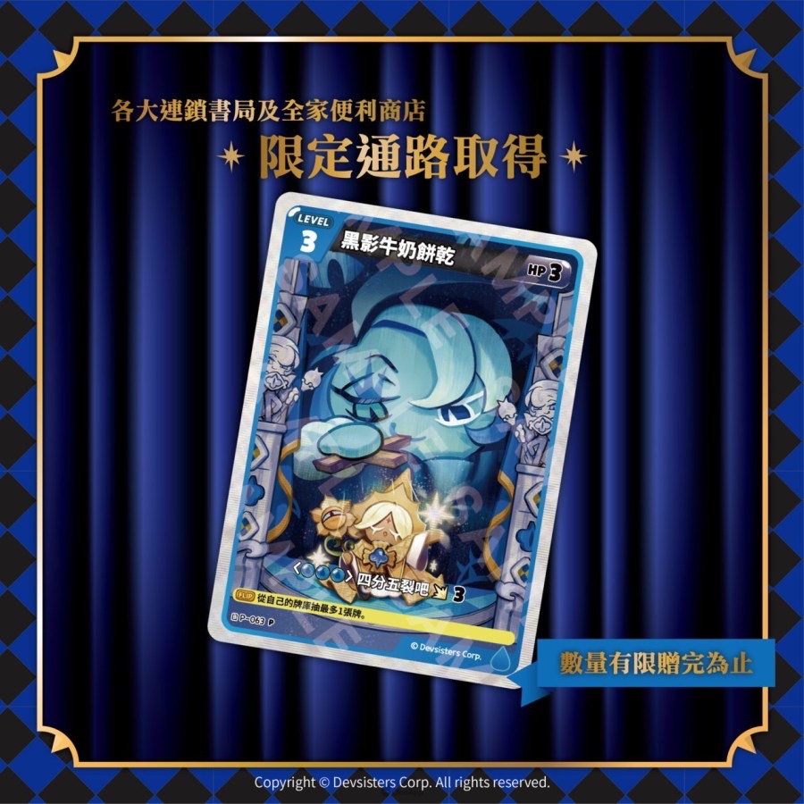 黑影牛奶餅乾特典卡
