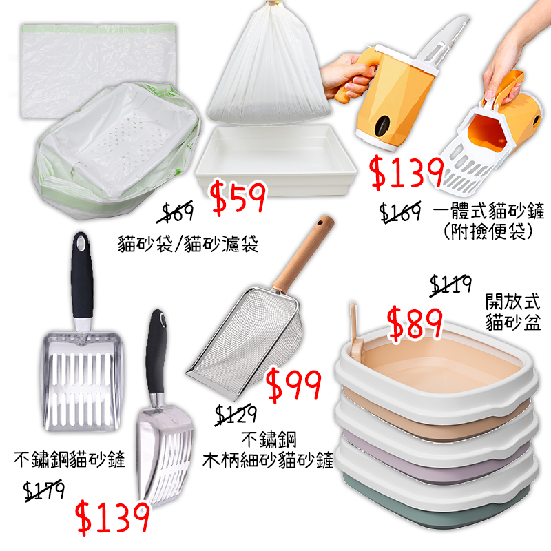 貓砂盆 貓砂袋 貓砂鏟 出清專區