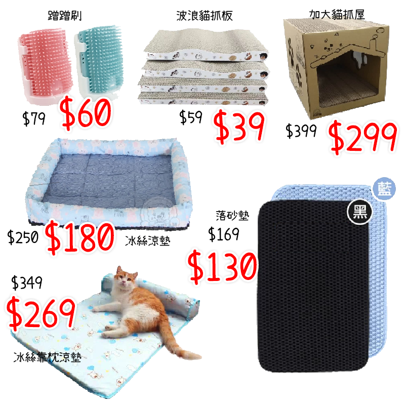 貓抓板 貓狗睡墊 貓砂墊 貓用品 出清