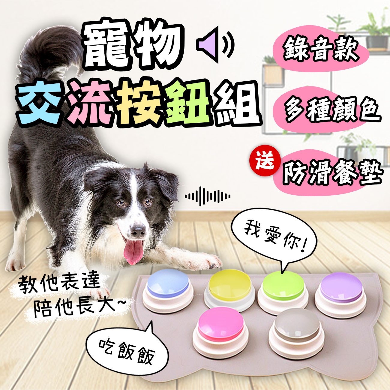 寵物交流按鈕 （送防滑餐墊） 可錄音