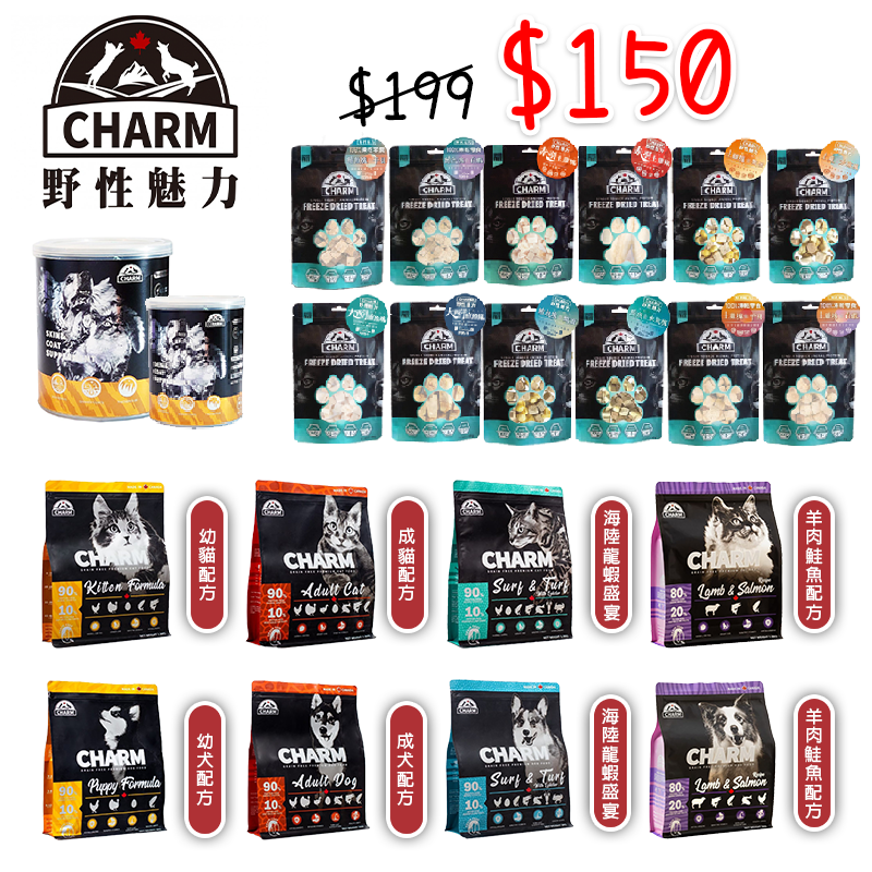 CHARM野性魅力-「部分即期」出清專區