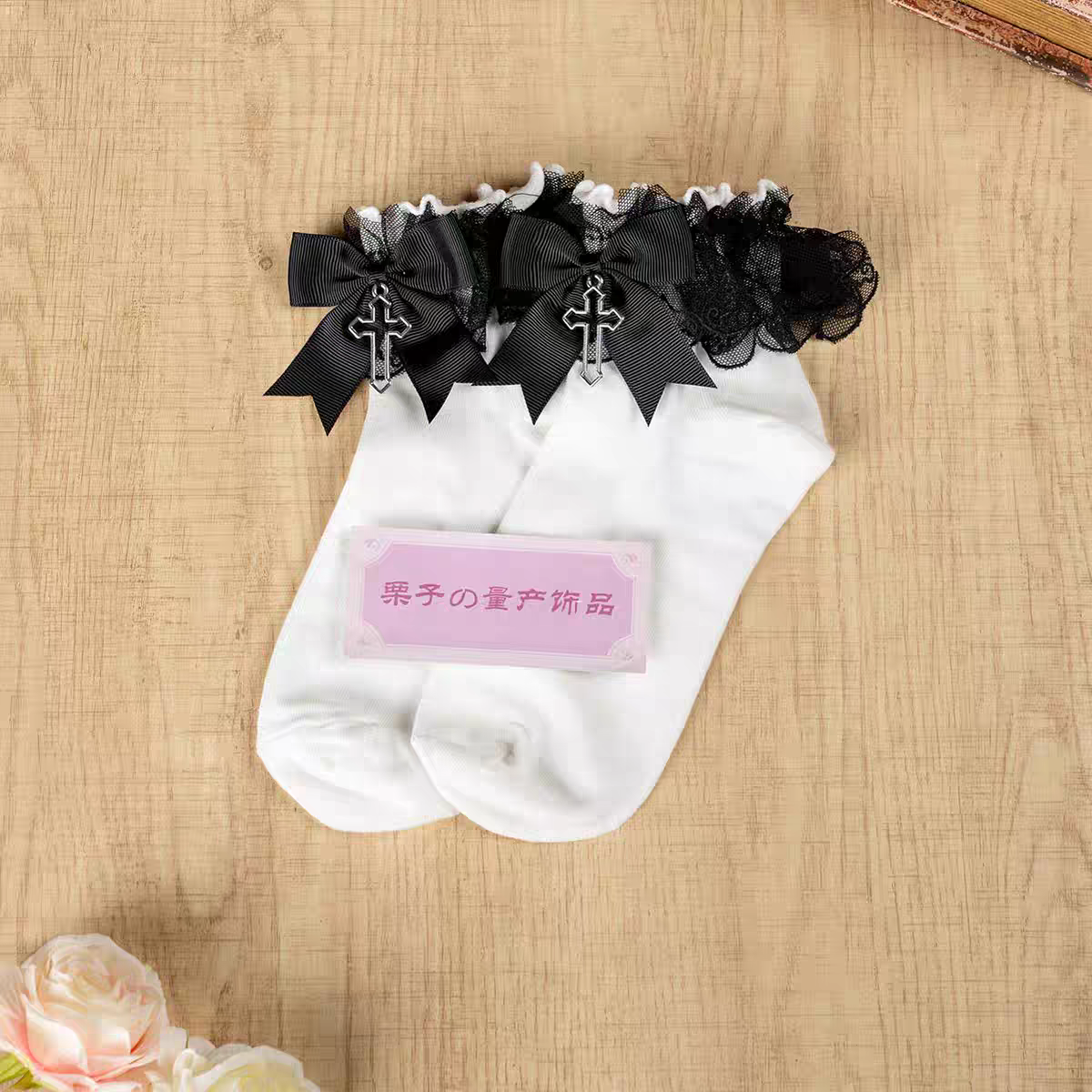 白襪黑花邊蝴蝶結十字掛墜短襪