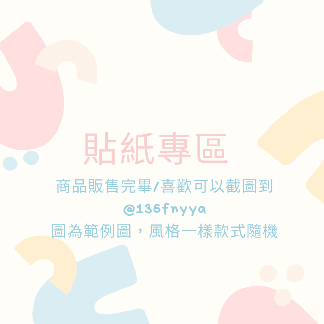 貼紙包（30張）