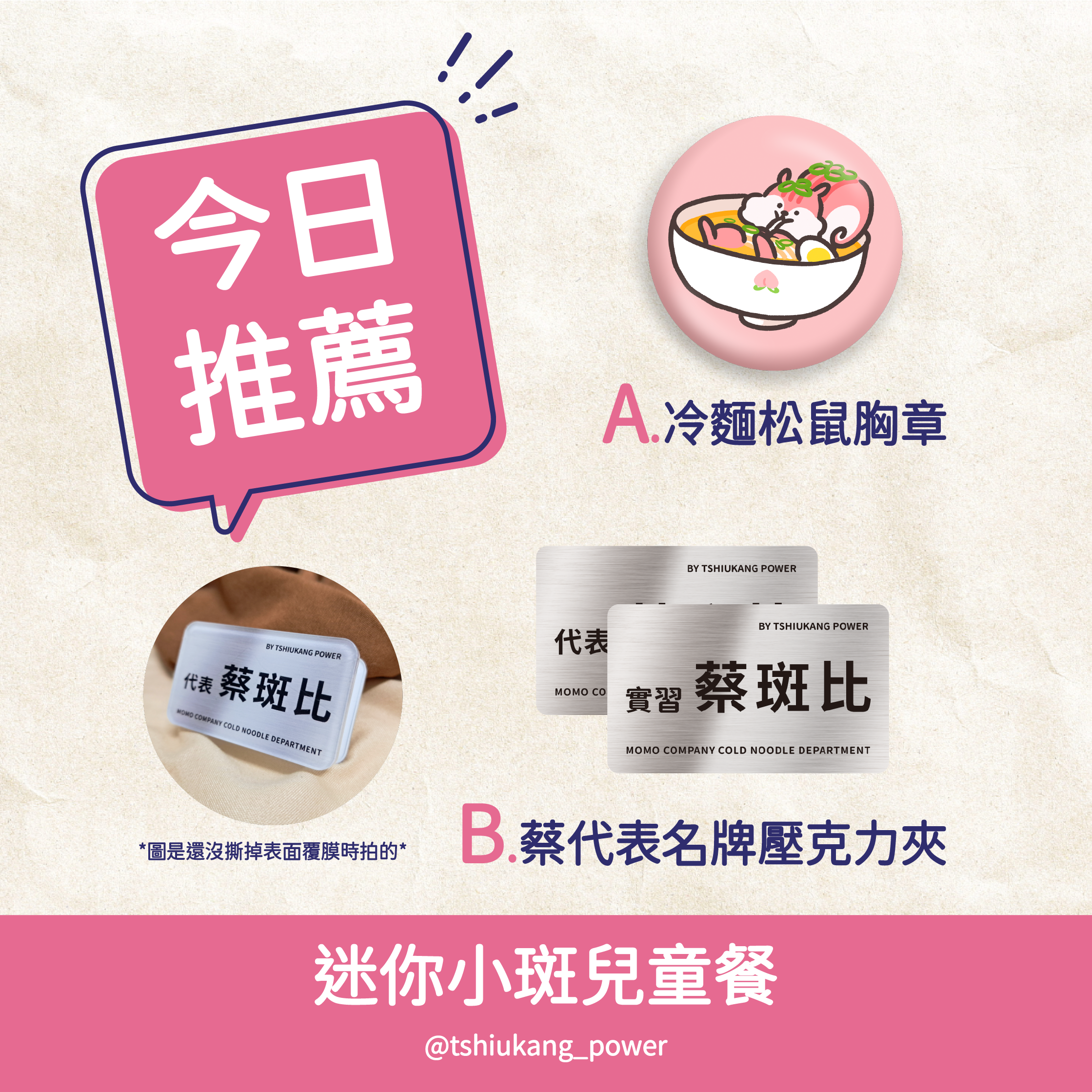 小斑迷你應援禮🍜領取處🍜