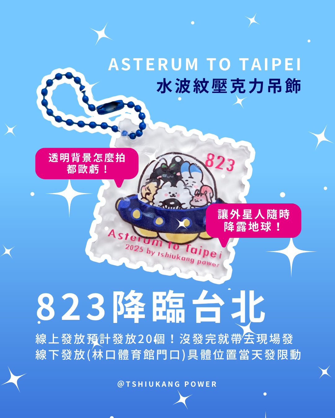823亞洲巡迴台北場迷你應援禮🪩領取處🪩