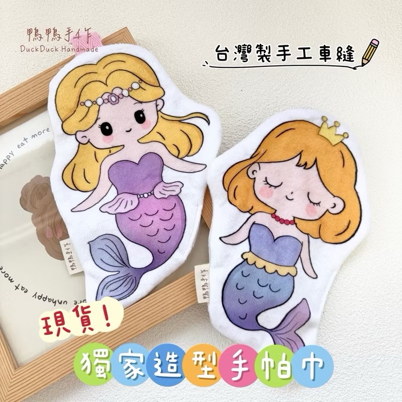 手帕巾：美人魚95-96