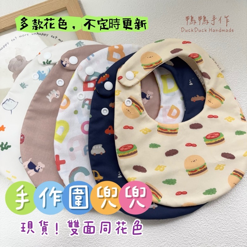 雙面同花色圍兜兜