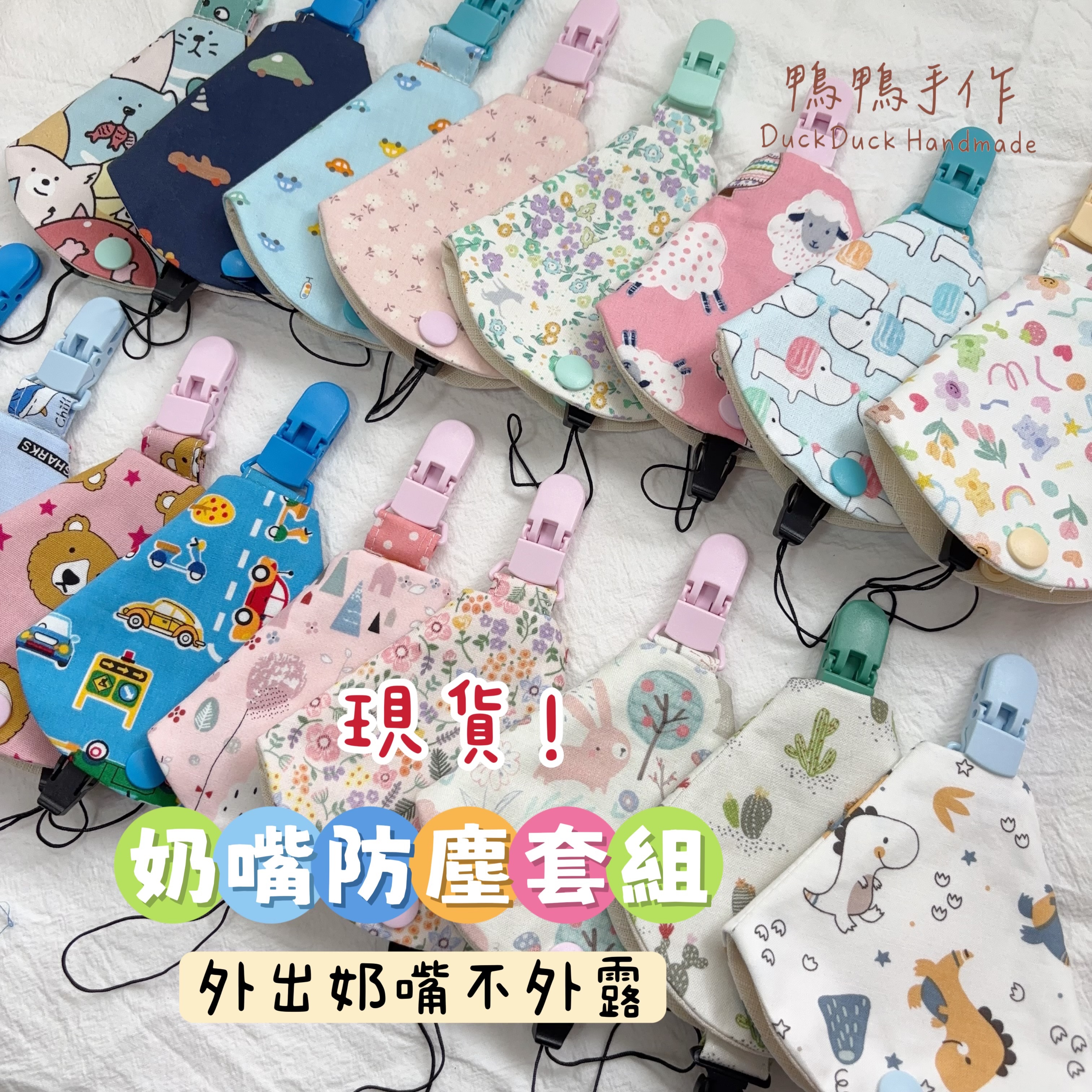 奶嘴防塵套組（含10cm奶嘴練）香草奶嘴也適用