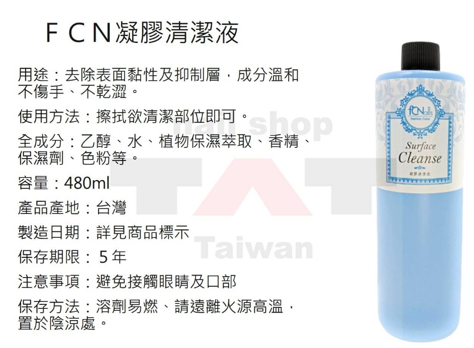 fCNails凝膠清潔液 加購壓瓶與棉片