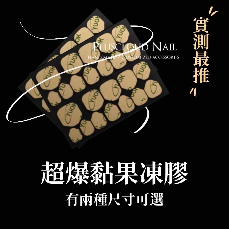 超黏防水果凍膠 經闆娘實測最黏 方便攜帶 超薄防水