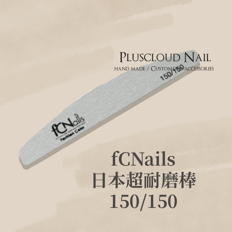 fCNails日本超耐 各種磨棒 海綿拋