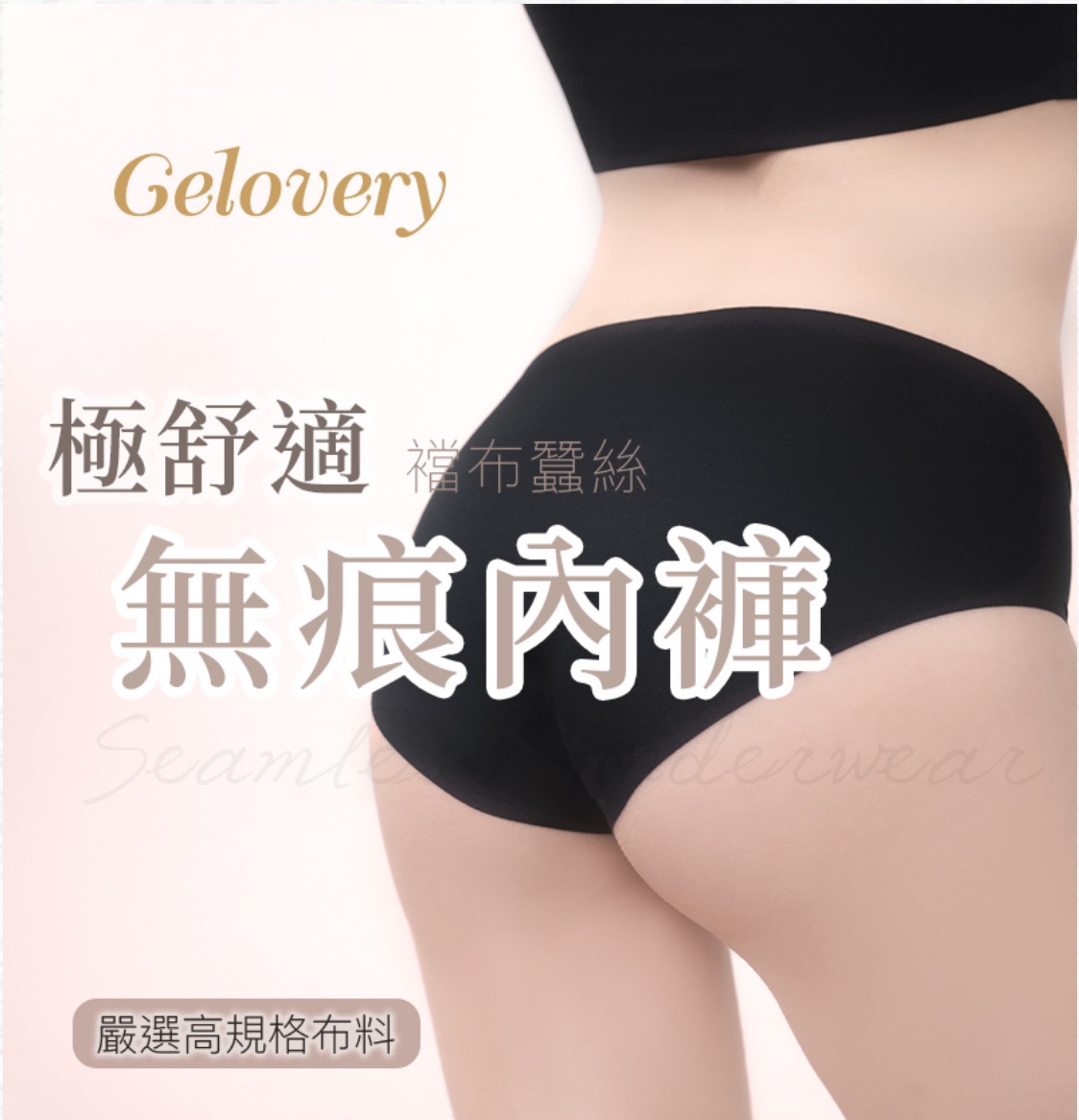 極致舒適無痕襠布蠶絲內褲