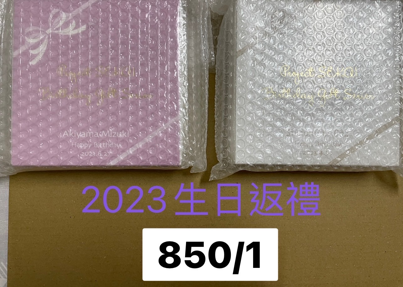 2023年生日返禮