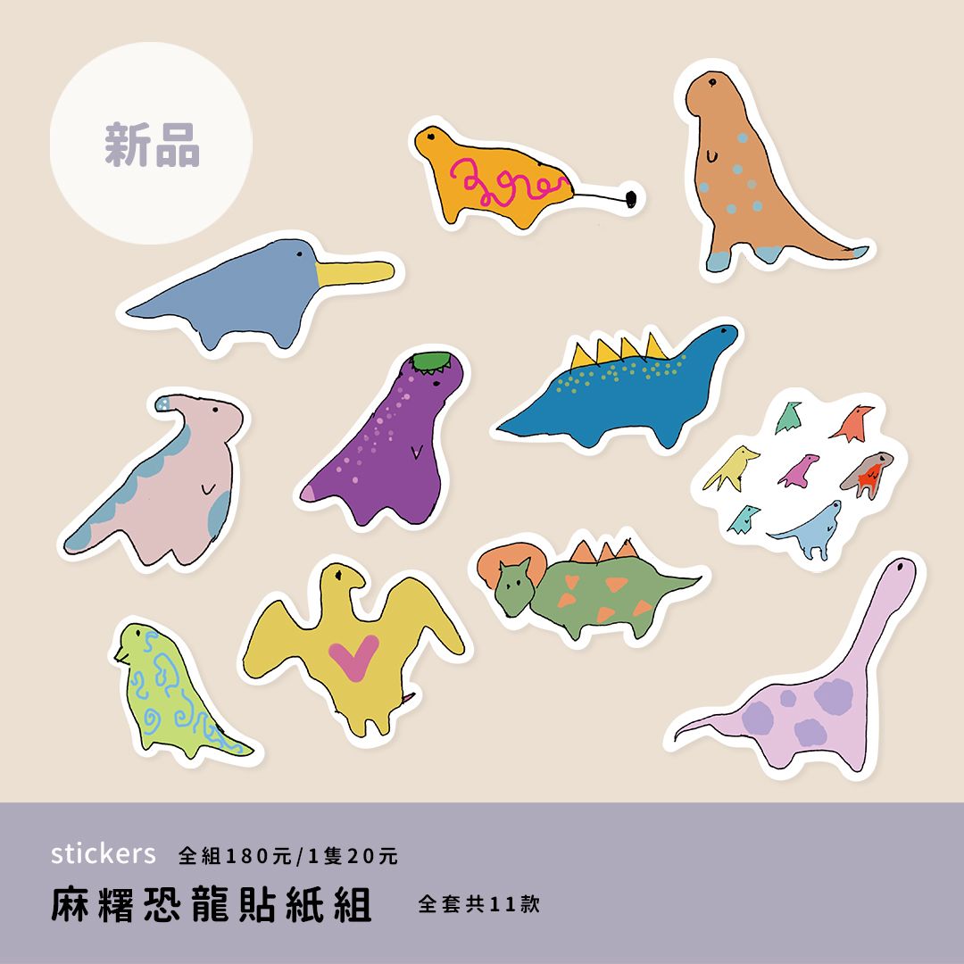 麻糬恐龍貼紙組