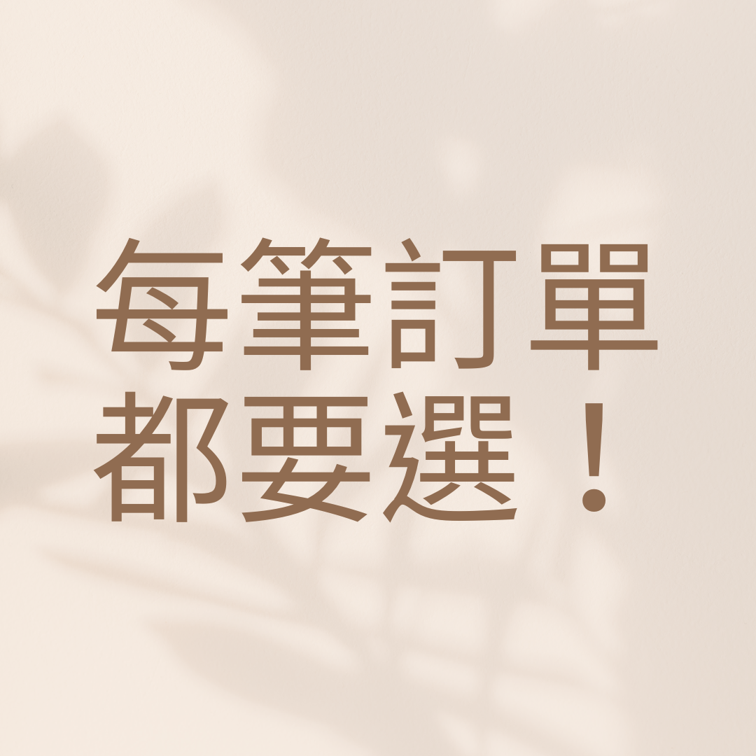 ‼️[每筆訂單必選] 團購手續費