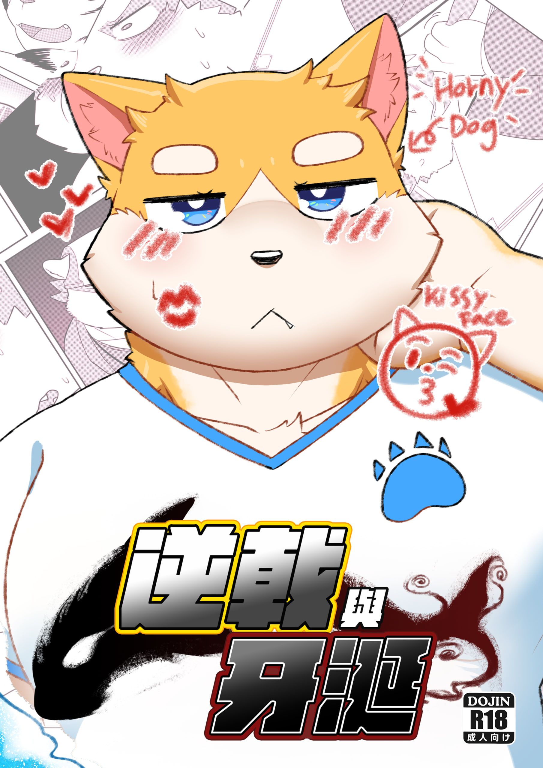 【大角羊】《逆戟與牙涎》系列同人誌