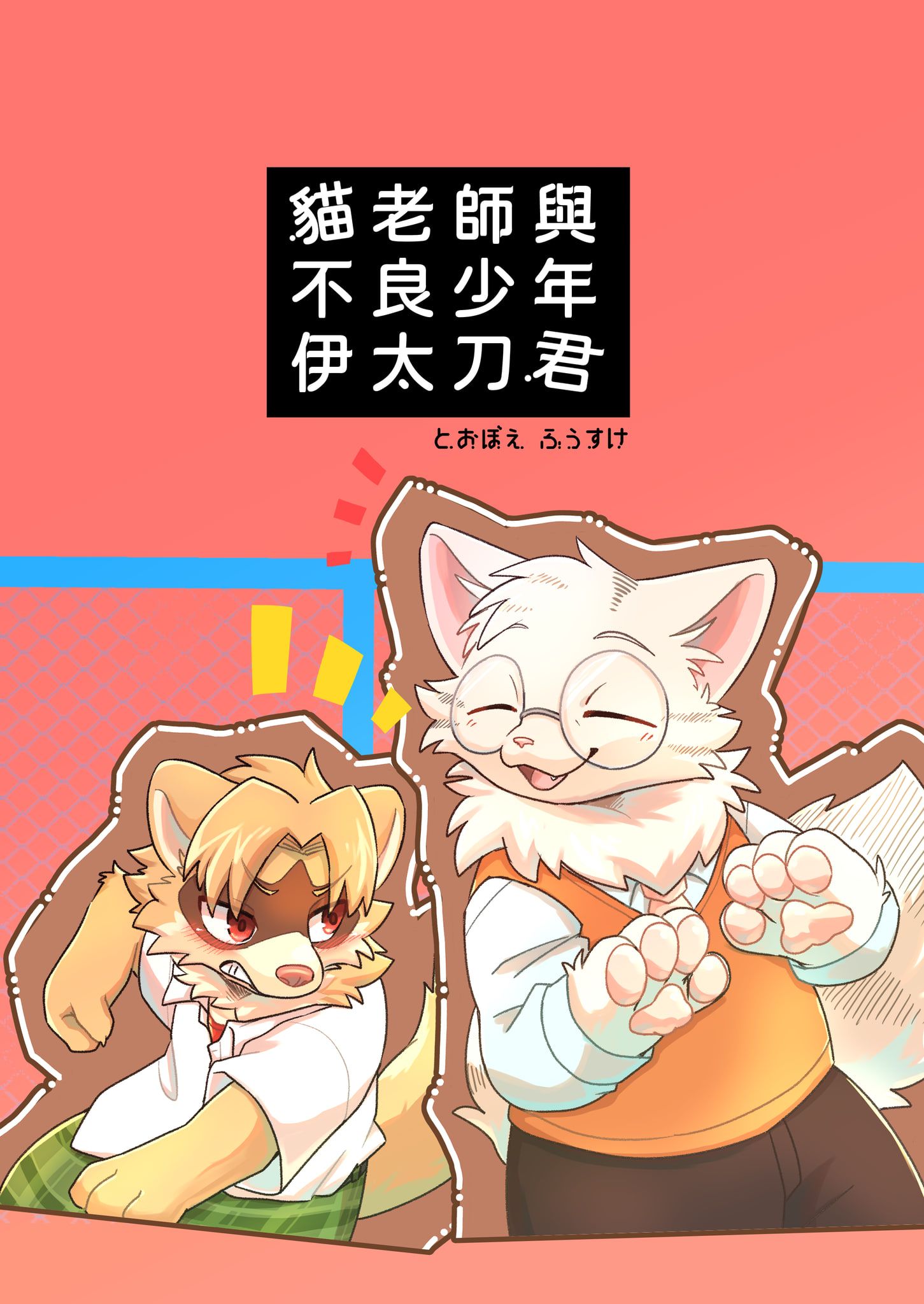 【とおぼえ ふうすけ】同人誌、周邊