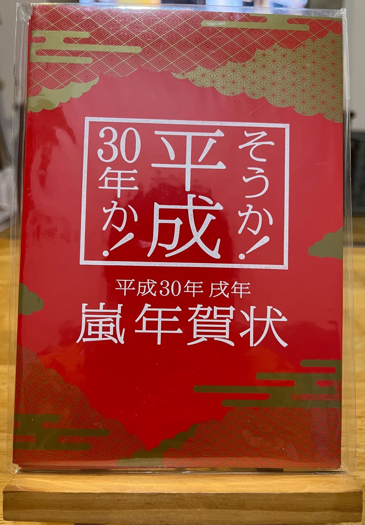 。嵐 「嵐 平成30年 年賀狀」新年明信片