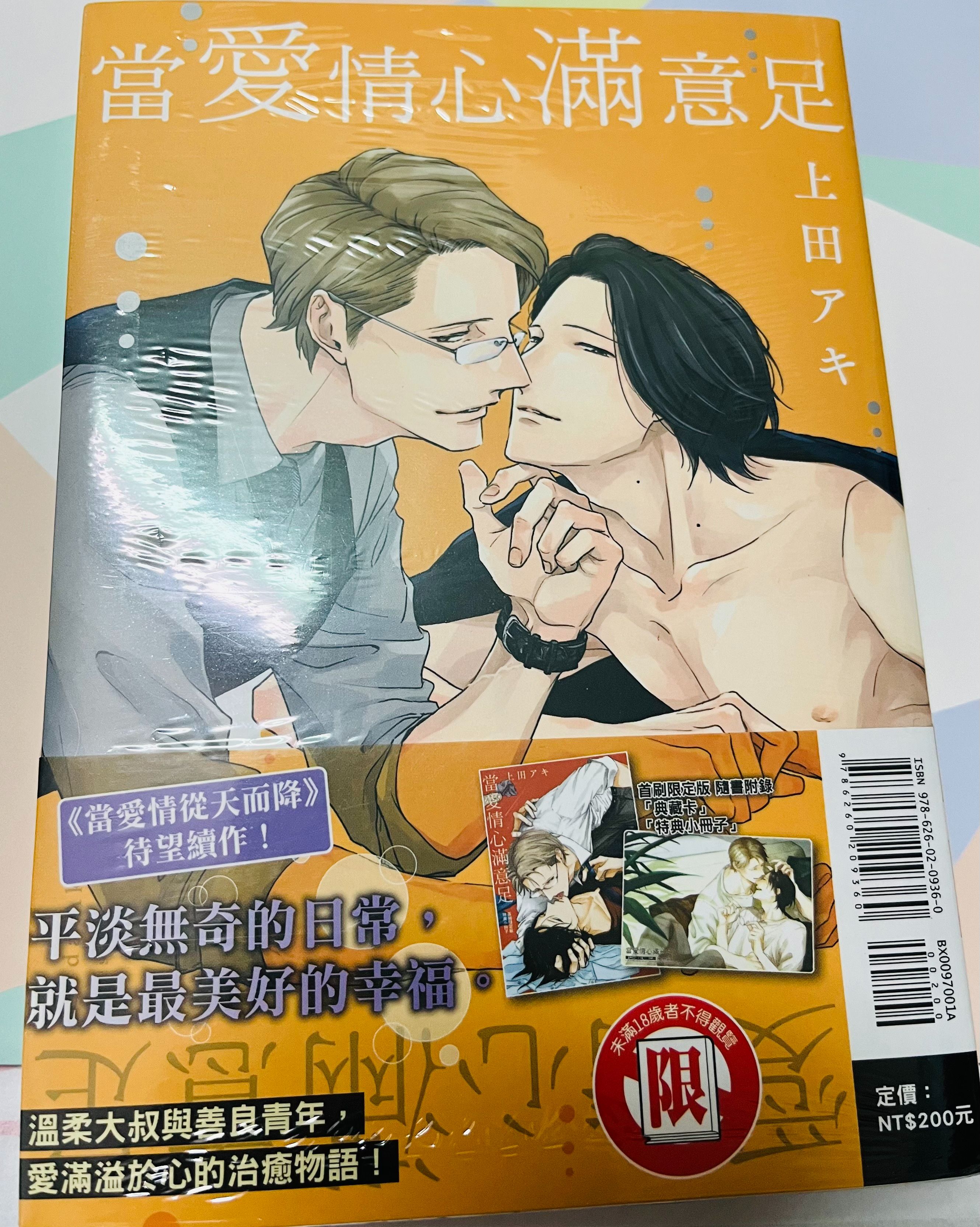 。BL 當愛情心滿意足（全） 首刷限定版 全新未拆封