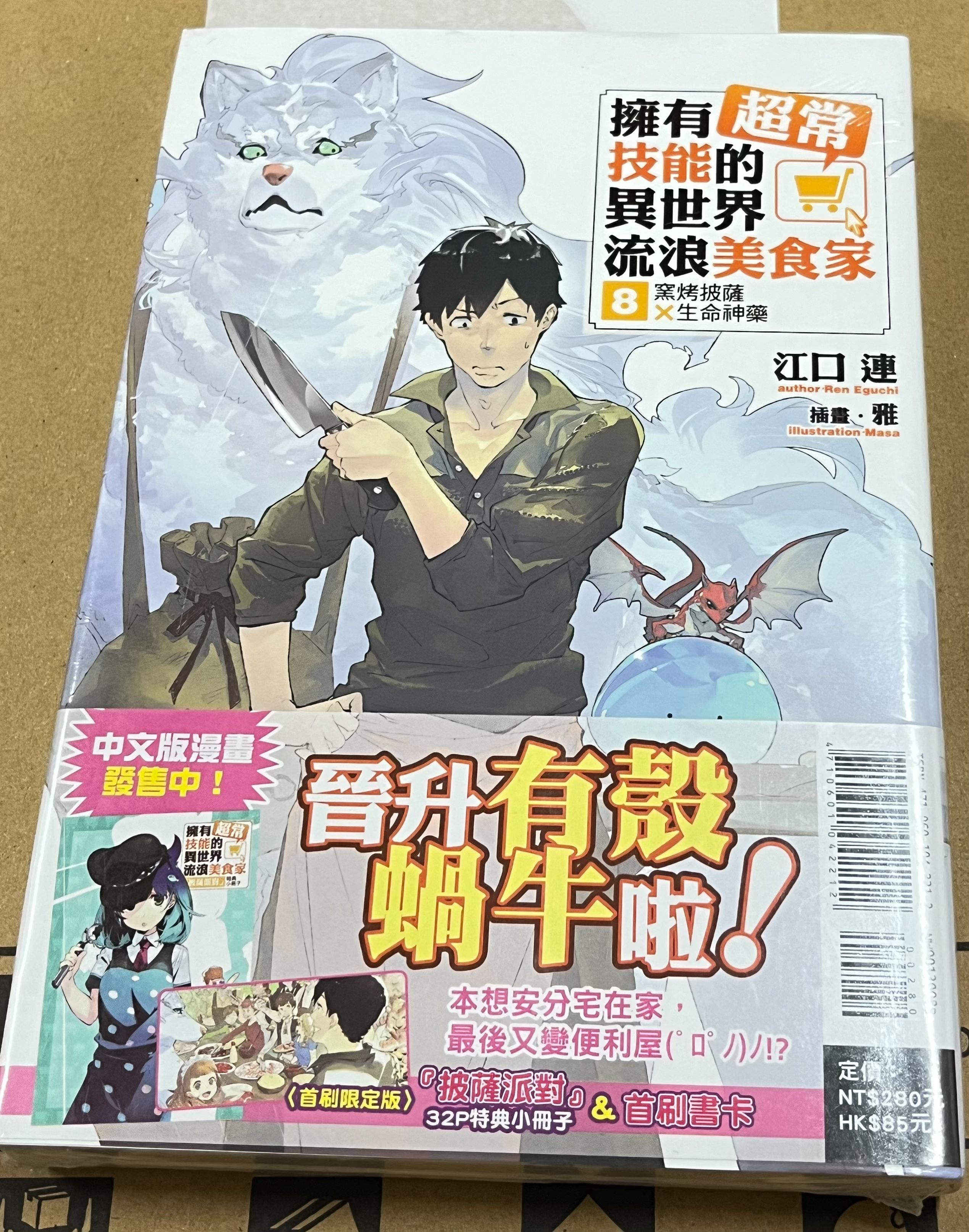 。輕小說 擁有超常技能的異世界流浪美食家 8 窯烤披薩×生命神藥 首刷限定附小冊子 全新未拆封