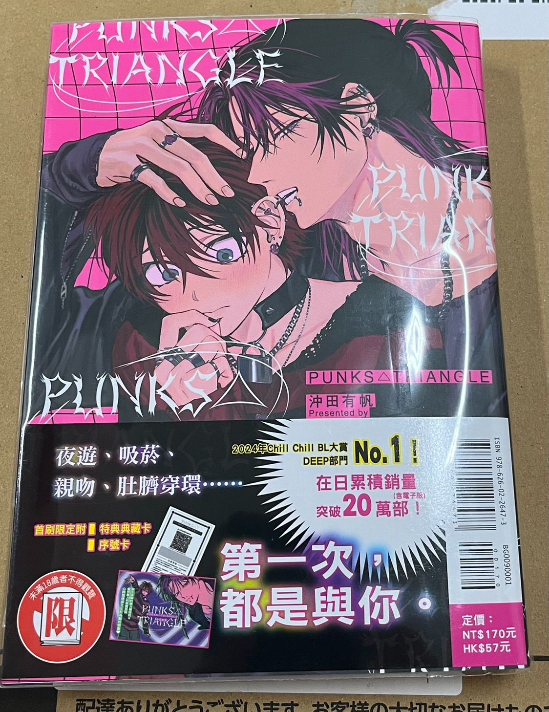 。BL PUNKS TRIANGLE（全） 首刷限定 已拆封 （需綁一本書）