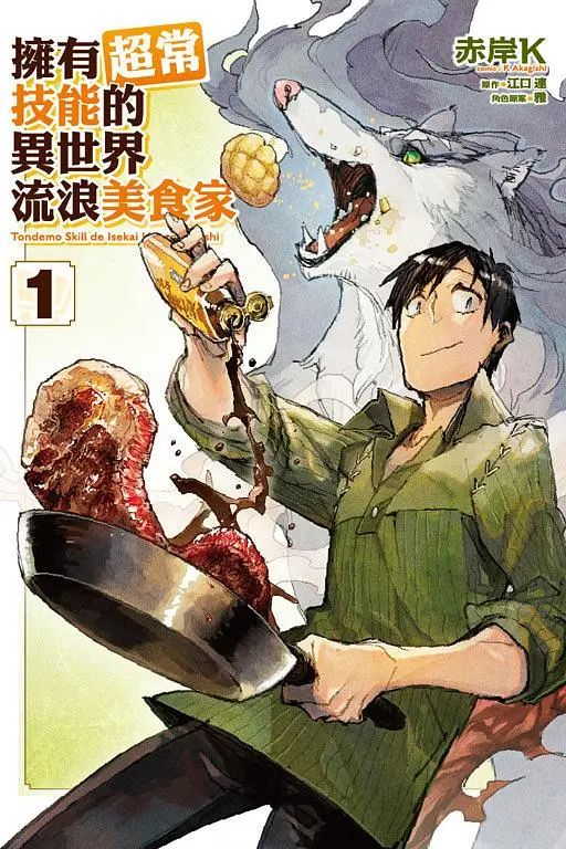 。漫畫 擁有超常技能的異世界流浪美食家 1+8 （全新未拆封） 再版