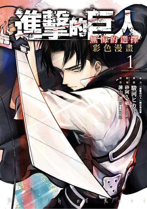 。進擊的巨人 無悔的選擇1+2（完） 再版 不分售 彩色版 全新未拆封