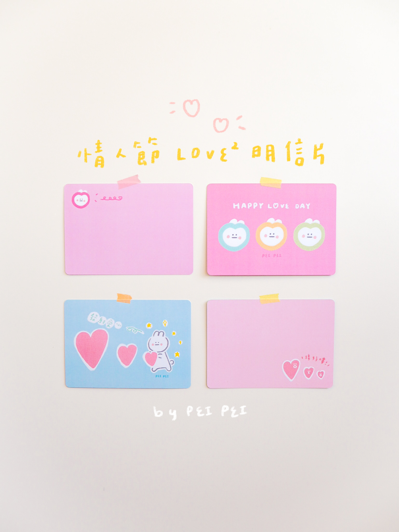 情人節 Love Love 明信片💌