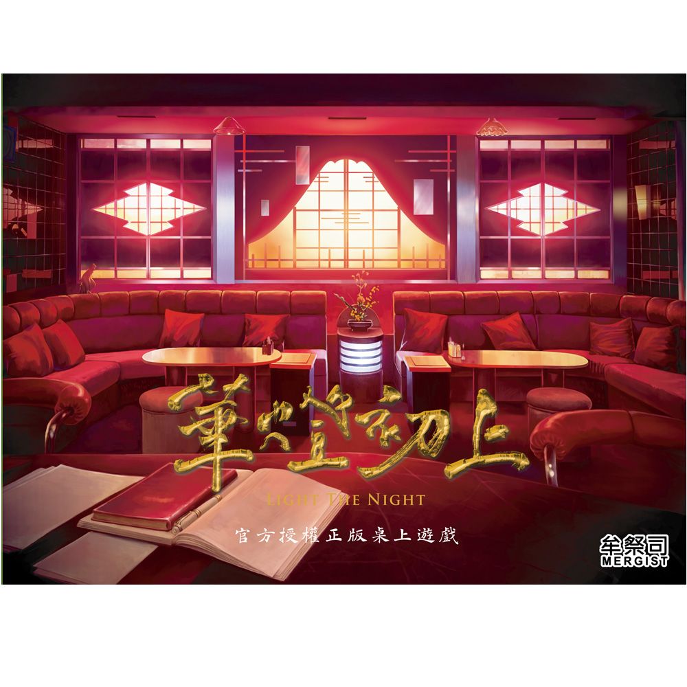 戲精桌遊 《華燈初上》 官方授權正版桌遊（3-6人 嘴泡 陷害 歡樂 派對桌遊）