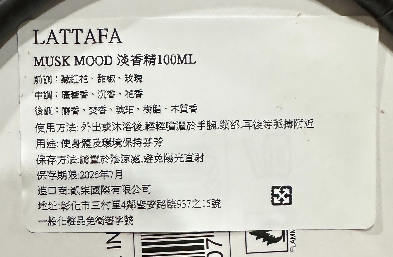 [香水] LATTAFA | MUSK MOOD淡香精 | 100ml（全新）