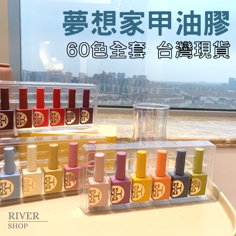 River🌸免運費 新改版 夢想家甲油膠60色一組+色板 SGS檢驗合格  甲油膠 色膠 凝膠套組