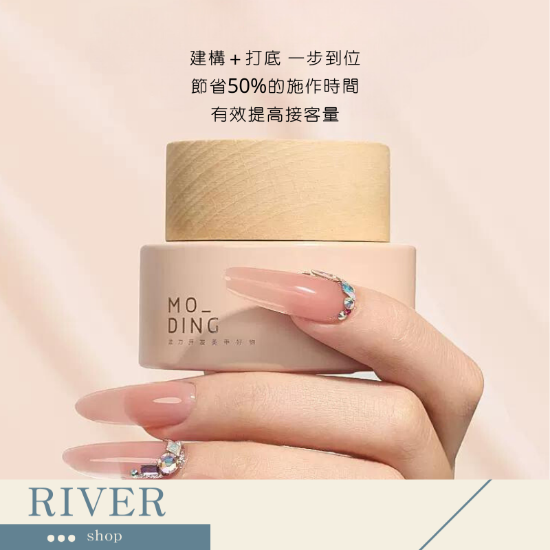 River🌸末町 Moding 素顏建構膠 暈染建構 加固 建構打底二合一 裸色 彩色建構 裸透色 通勤色 本甲色