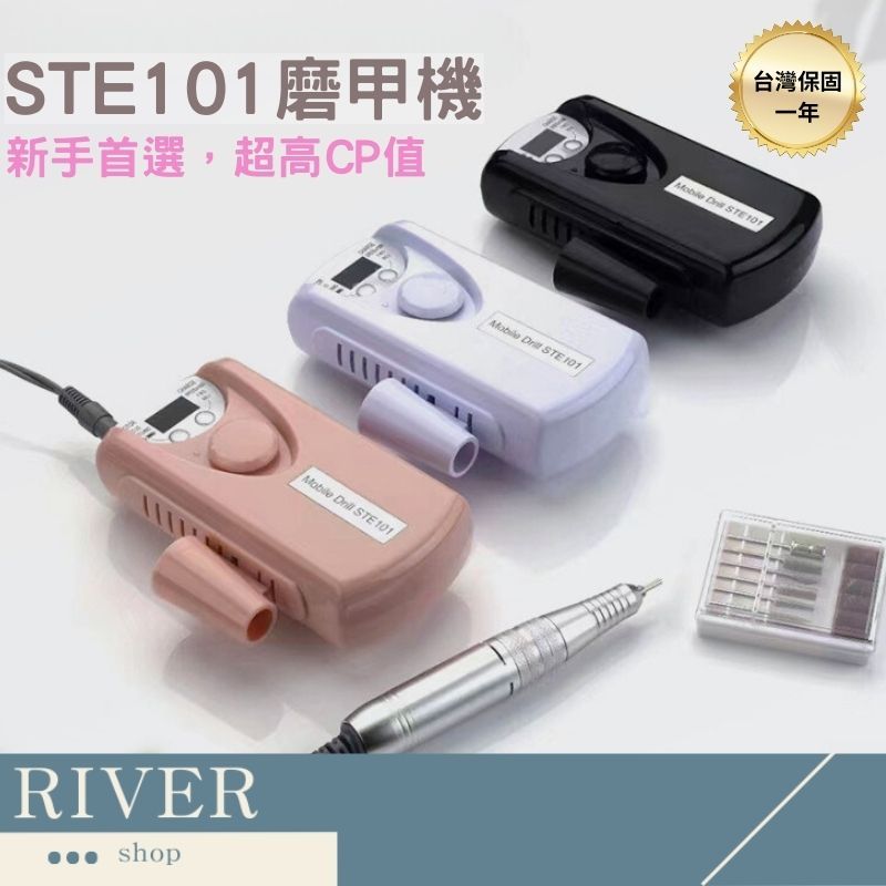 River🌸/保固【STE101磨甲機】磨甲機 美甲工具 卸甲 打磨機 磨頭 美甲打磨機 卸甲機