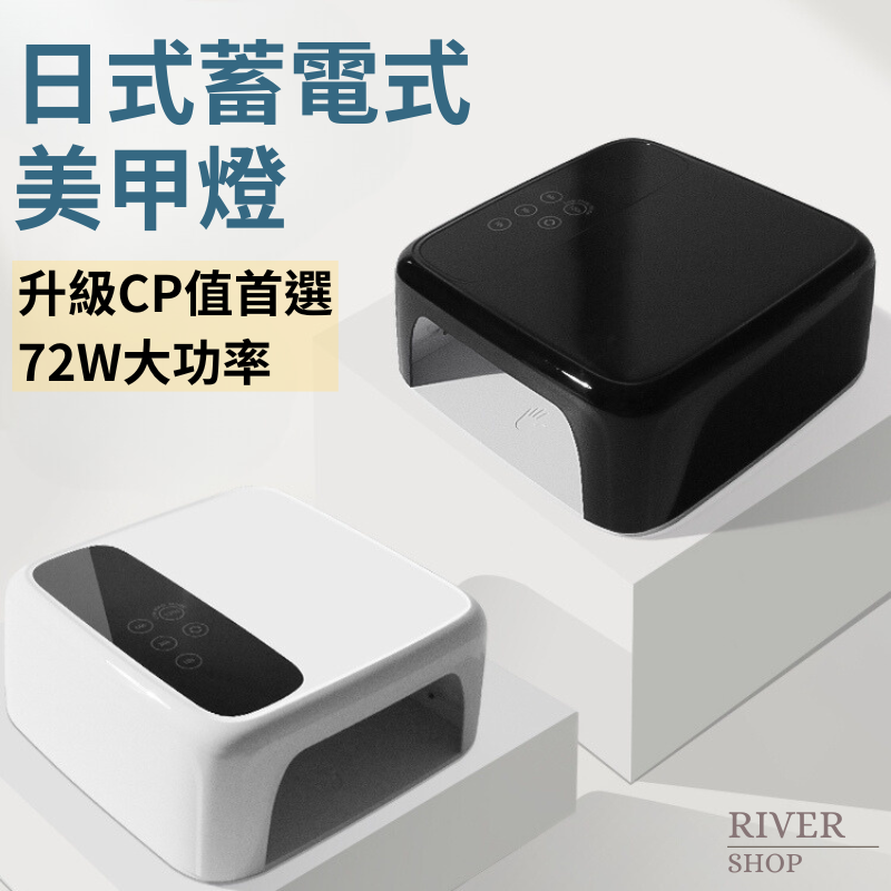 River🌸台灣 72W大功率日式無線緒電式UV/LED美甲燈 有記憶功能 光撩燈 蓄電款 凝膠燈