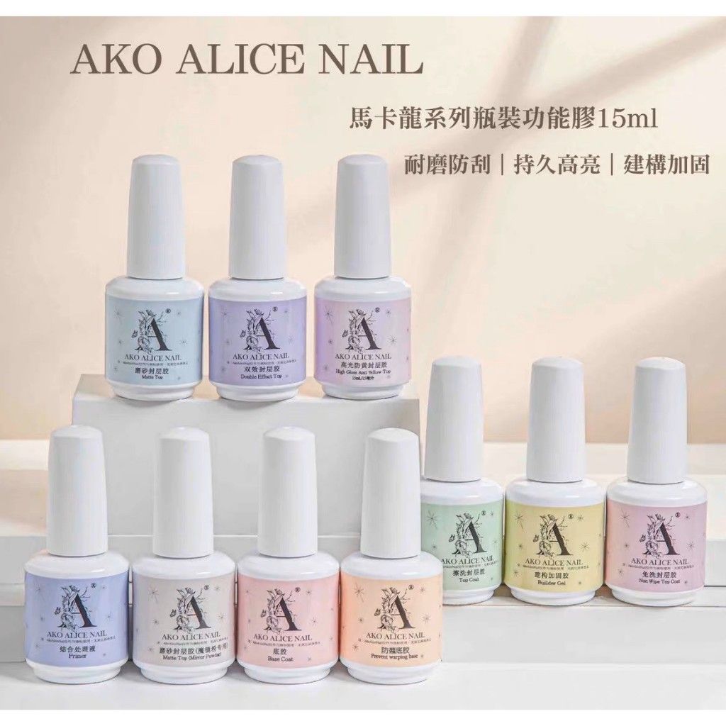 小紅書爆紅款// AKO 功能膠 瓶裝功能膠/強力強效底膠/建構/加固/封層15ml