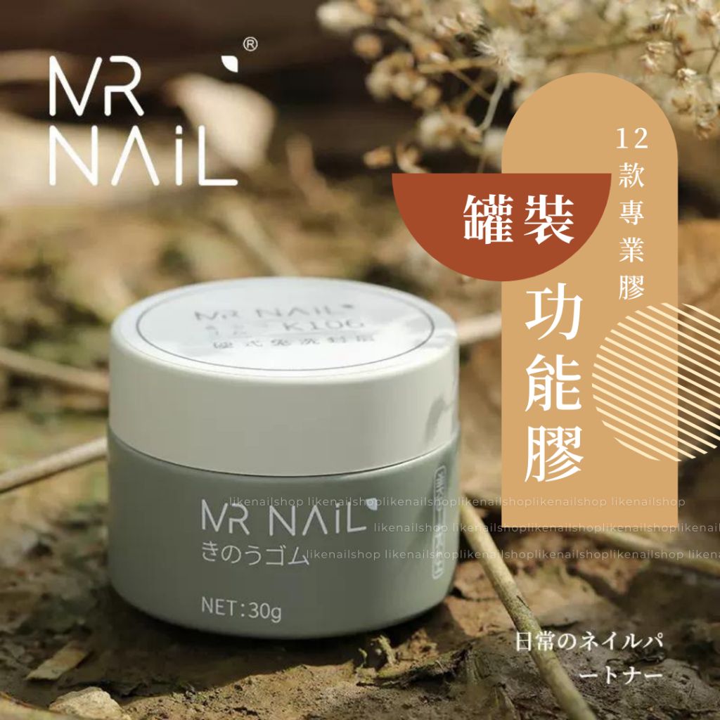 Mr nail 罐裝功能膠