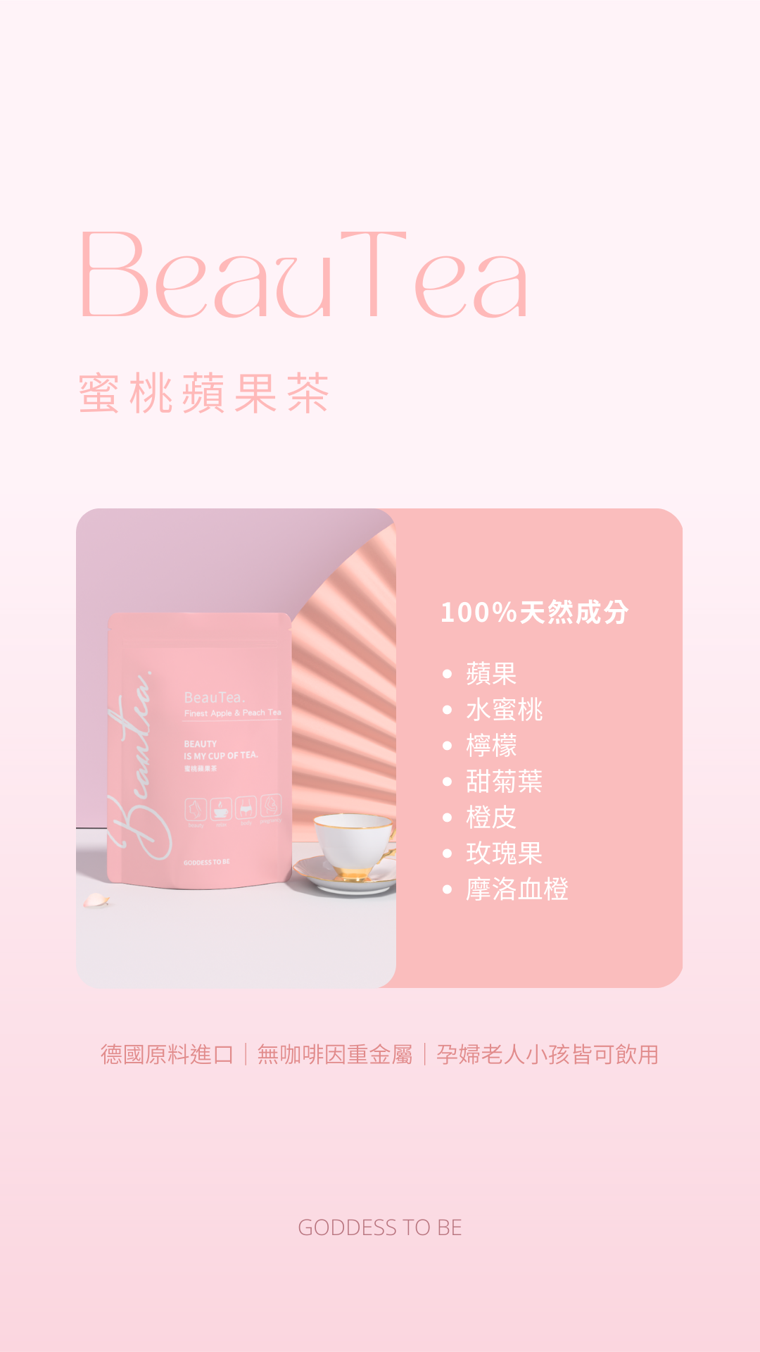 BeauTea 蜜桃蘋果茶／黑醋栗莓果茶 限量版木莓葡萄果茶