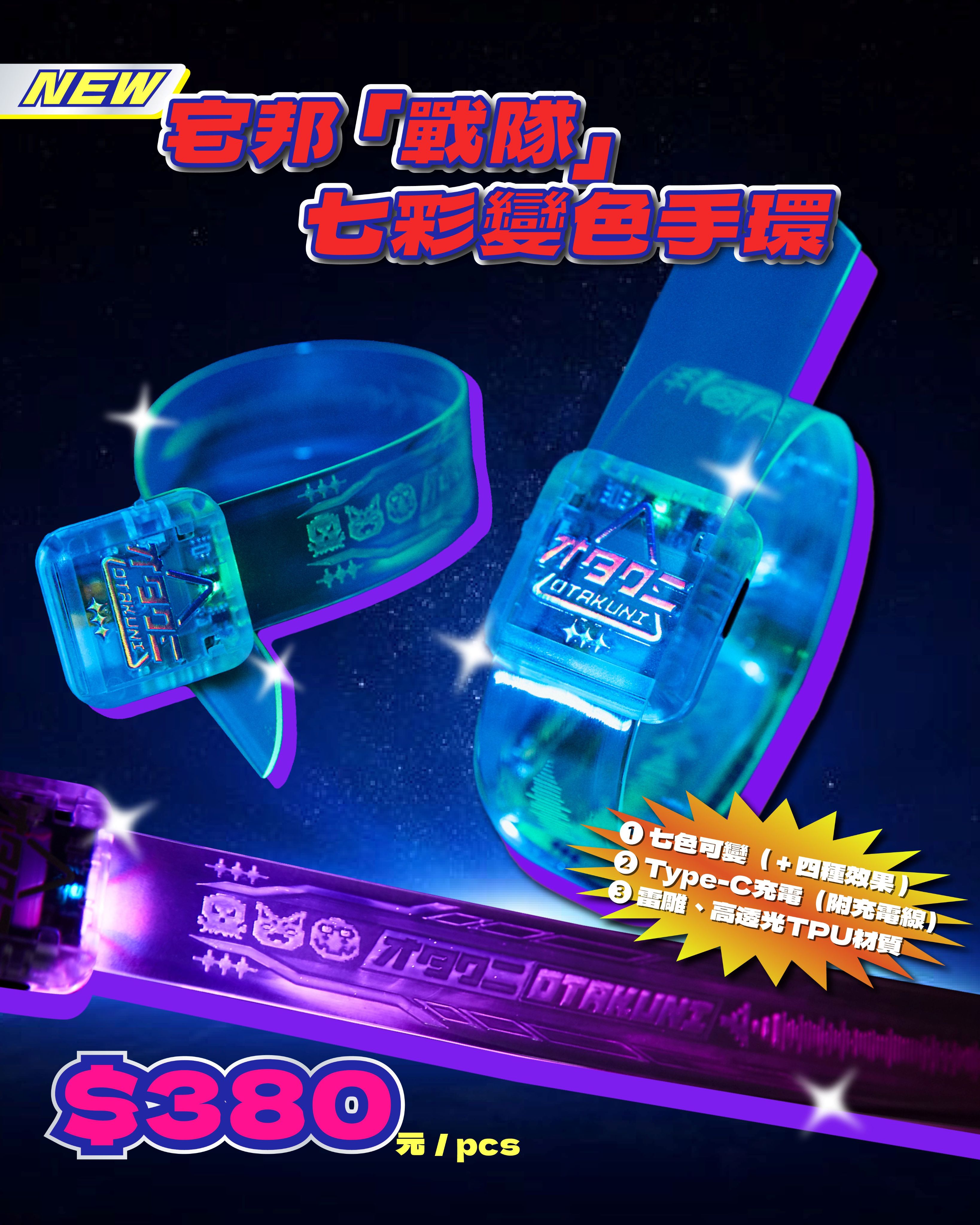 ✨NEW✨｜宅邦「戰隊」七彩發光手環｜