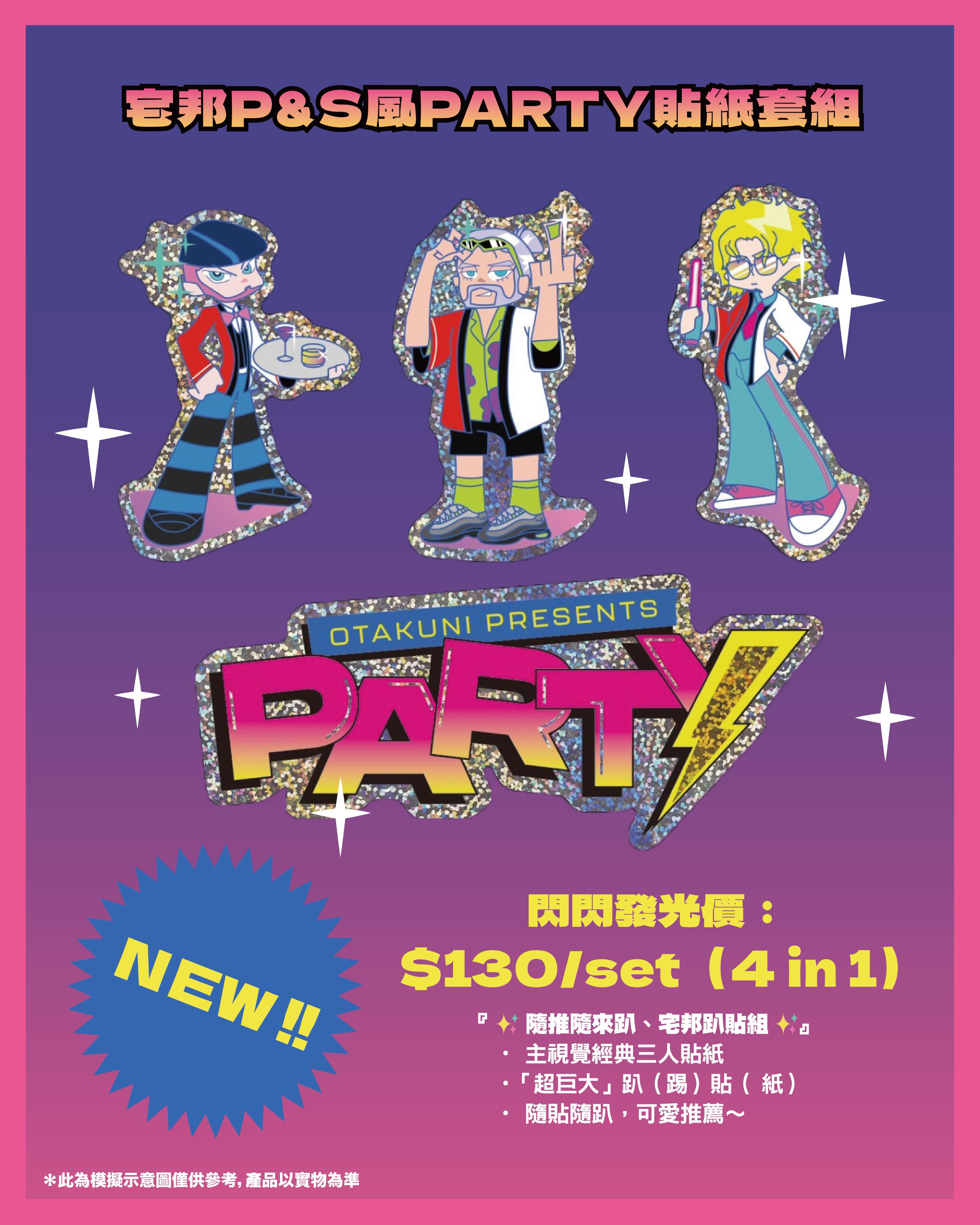 宅邦P＆S風 PARTY貼紙套組（4 in 1）