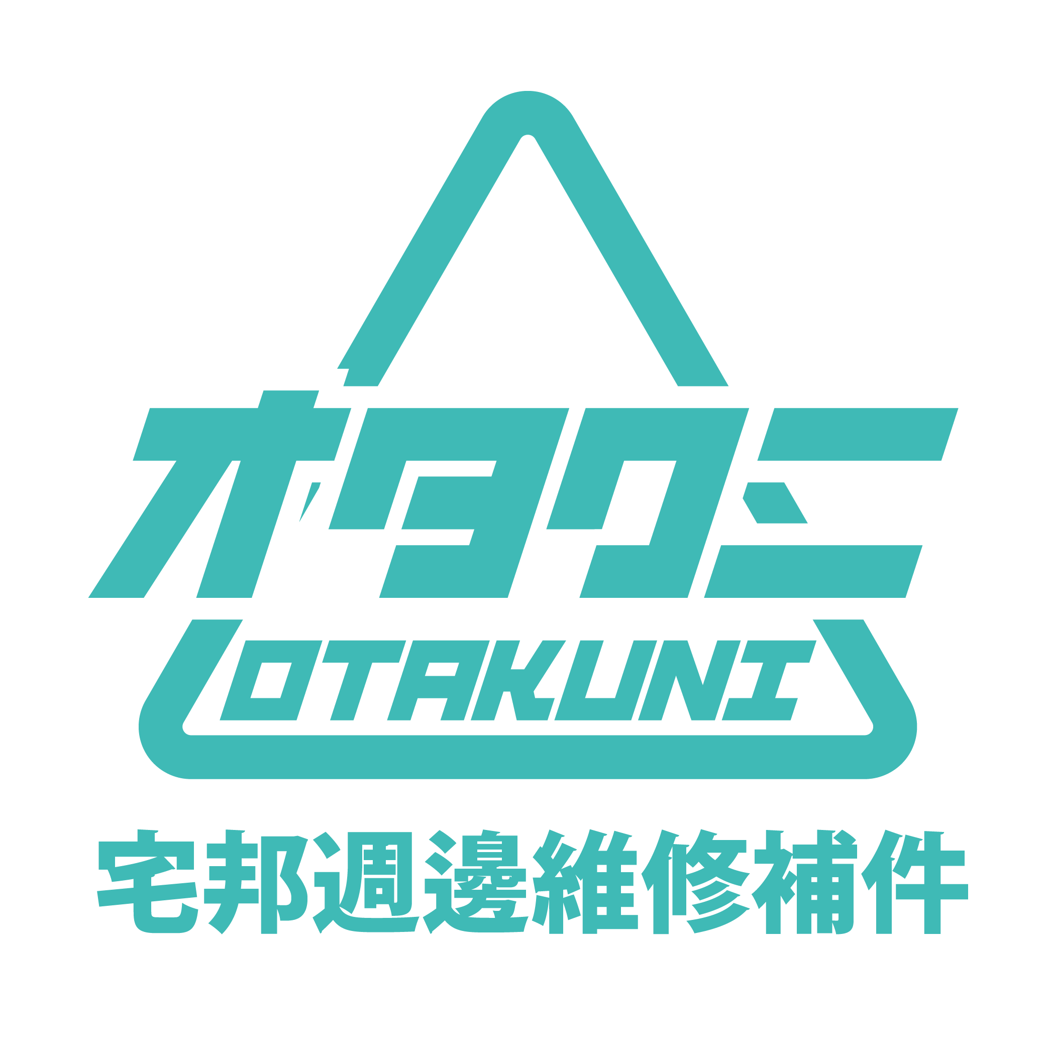 （預約制）【宅邦女工維修補件專用】