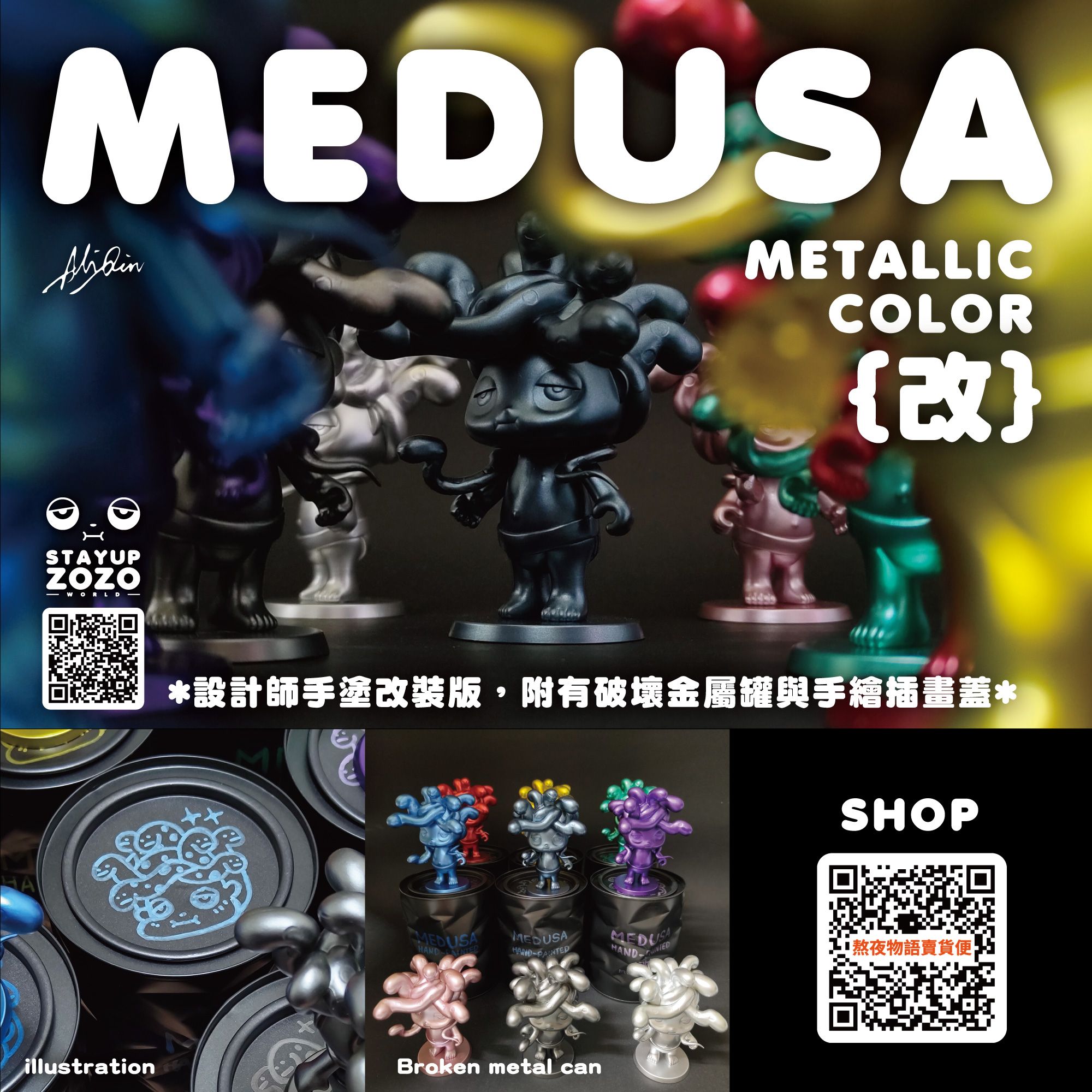 設計師手作系列 - MEDUSA美杜莎 METALLIC COLOR 改