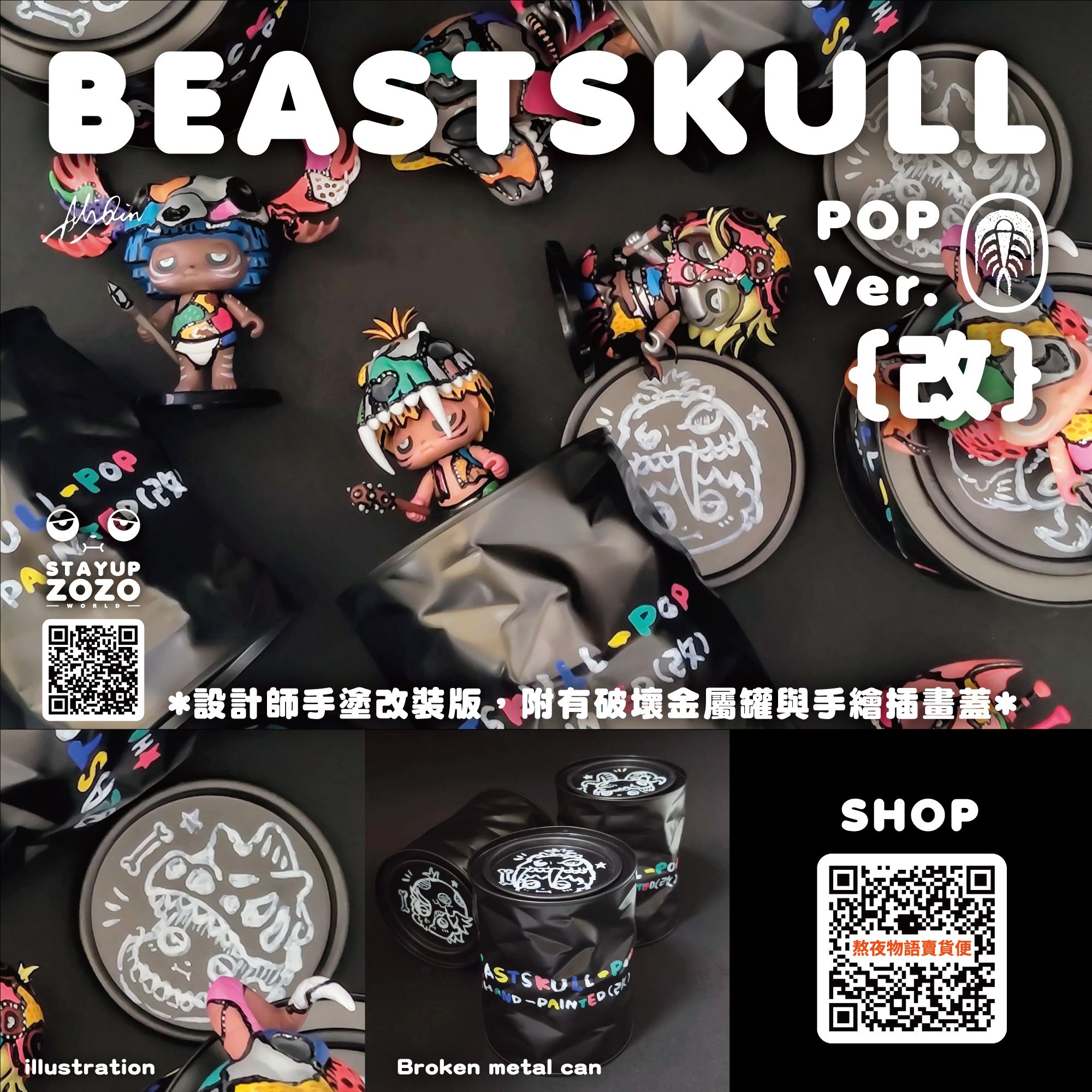 設計師手作系列 - 獸骨物語 POP Ver. 改