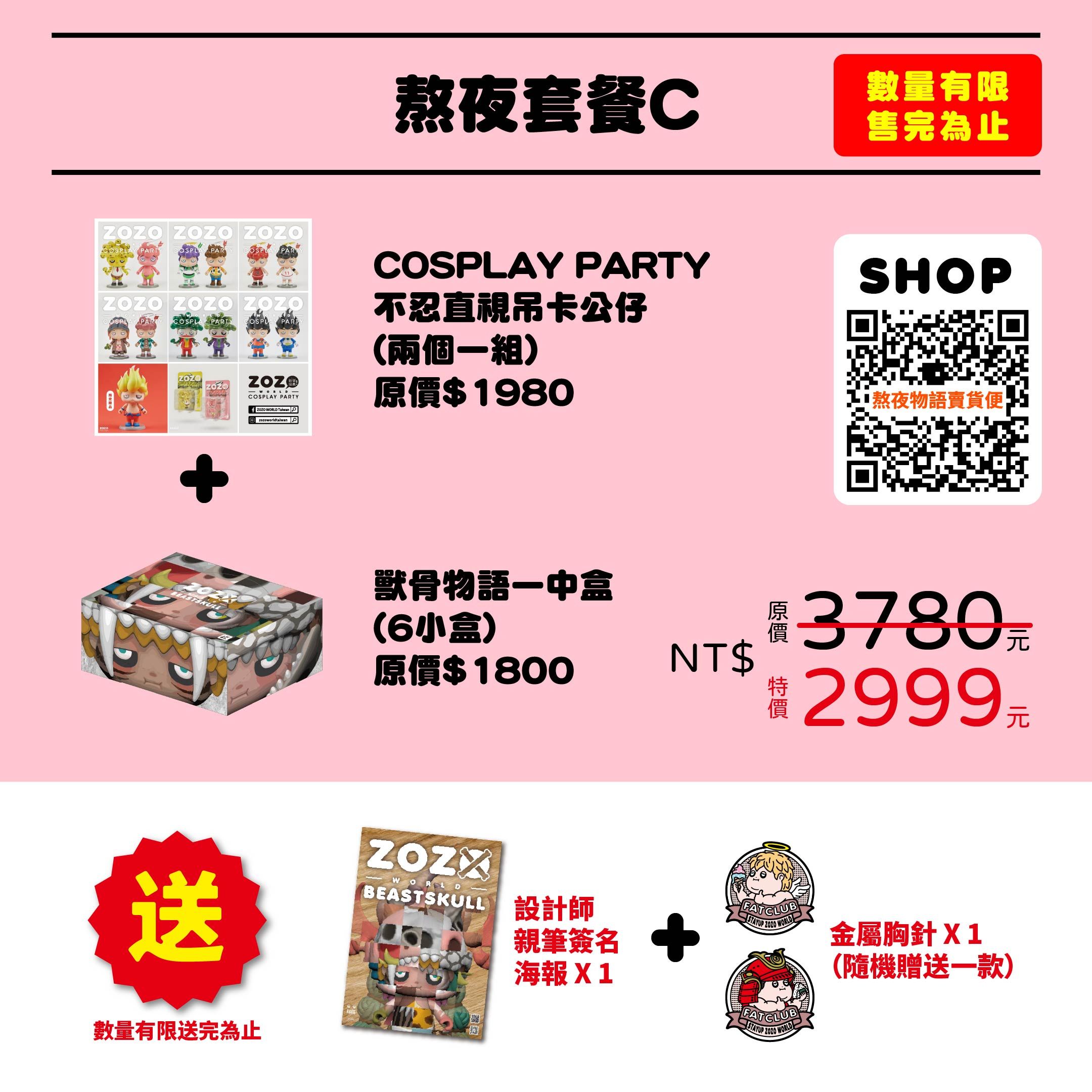 優惠活動-熬夜套餐C