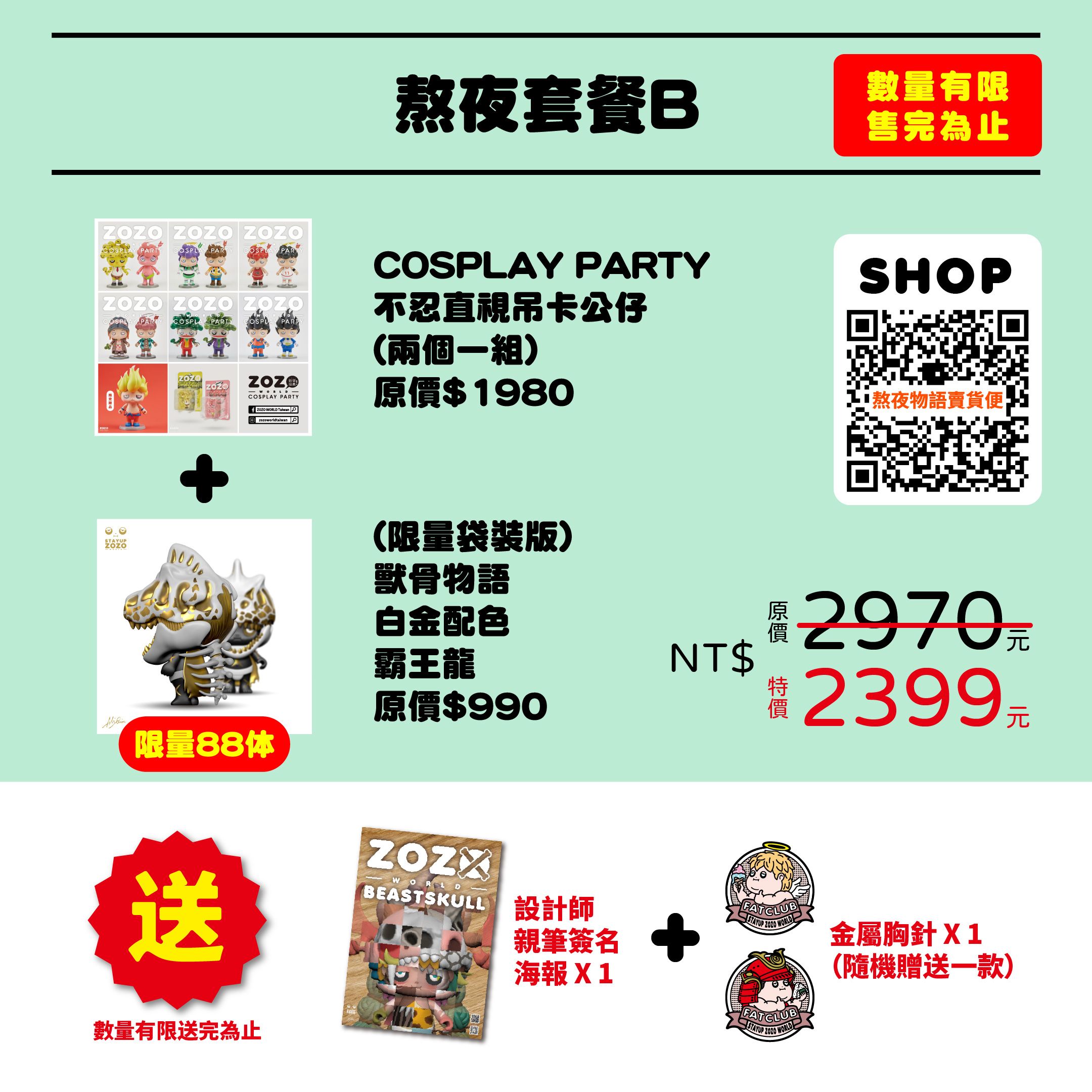 優惠活動-熬夜套餐B