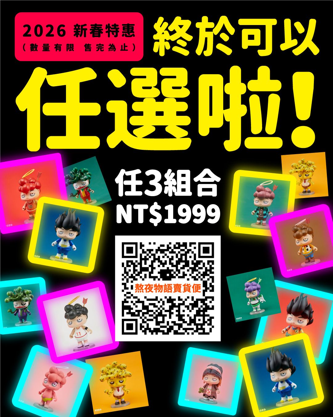 （（（ 終於可以任選啦！ ）））任選三款，售價1999元