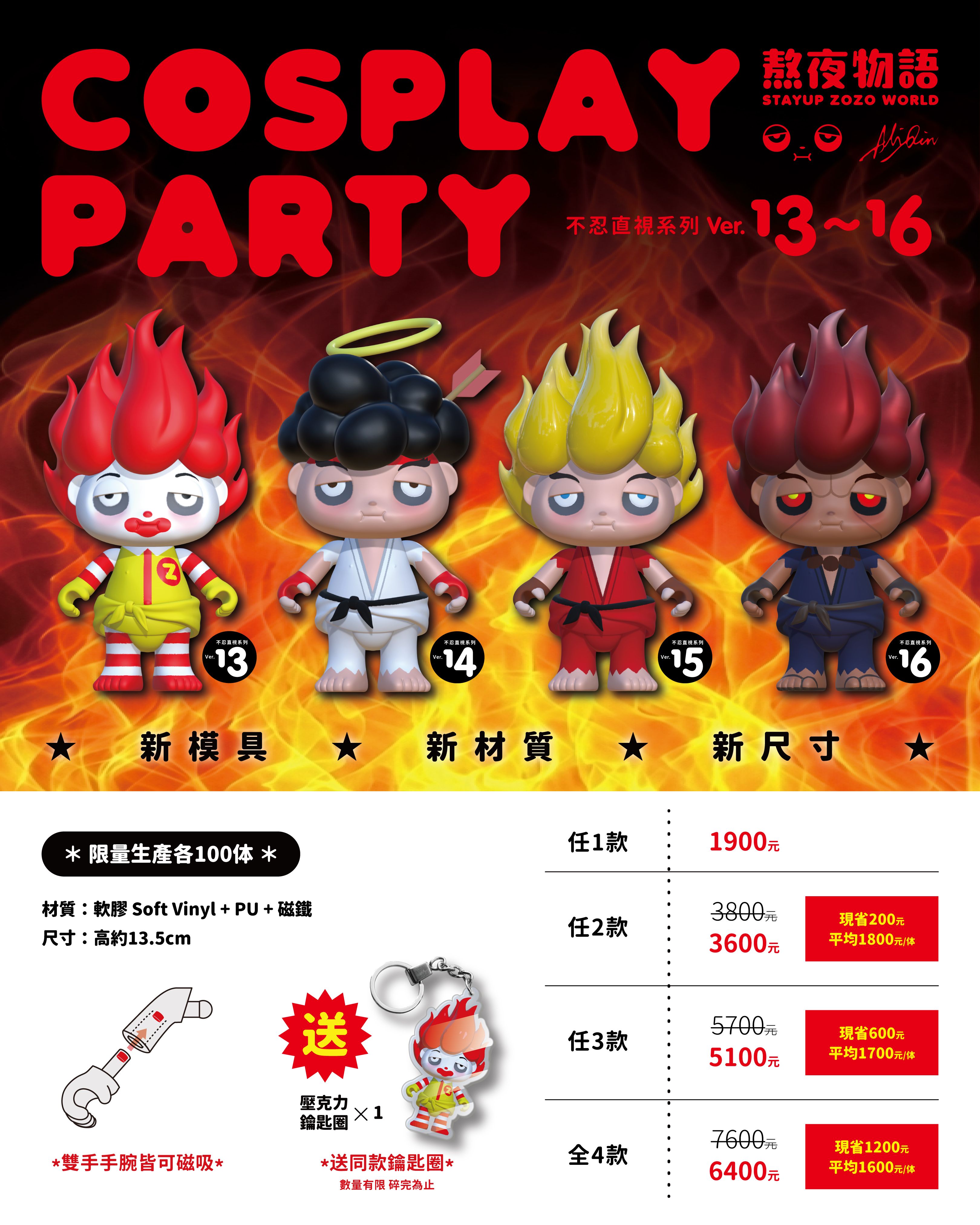 （（（軟膠限量產品）））不忍直視 COSPLAY PARTY Ver.13-16 限量生產各100体